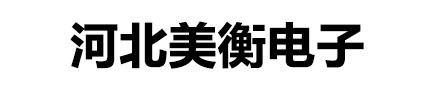 河北美衡電子科技股份有限公司